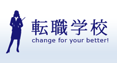 転職学校