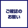 「転職回数」及び「職務経歴書」ご確認のお願い
