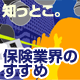 まずは知っとこ。「保険業界のすすめ」