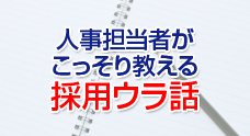 人事担当者がこっそり教える採用ウラ話