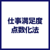 ＠type編集長オリジナル！「仕事満足度点数化法」