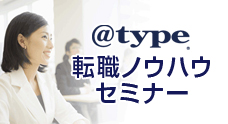 ＠type転職ノウハウセミナー