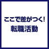 ここで差がつく！転職活動