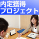 私の内定獲得プロジェクト