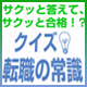 クイズ　転職の常識