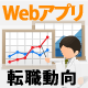 Webアプリケーション開発エンジニアの転職動向