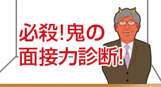 あなたの面接力はどれくらい？　必殺！鬼の面接力診断