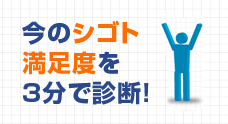 「シゴト満足度診断」