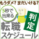 5秒で出来る転職スケジュール判定
