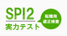 転職者向けの適性検査 SPI2実力テスト