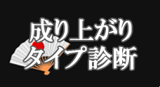成りあがりタイプ診断
