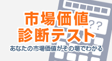 市場価値診断テスト