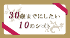 時代を生き抜く女のチカラ！ 30歳までにしたい10のシゴト