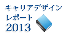 キャリアデザインレポート2013 25?34歳ビジネスパーソンのキャリア意識調査