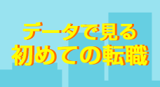 データで見る「初めての転職」
