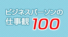 ビジネスパーソンの仕事観100　?街行くビジネスパーソンが語る「あなたにとって仕事とは？」?