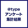 「【＠type】求人ページとサイト機能に関するアンケート」集計結果