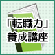 今話題のビジネス書から学ぶ！　「転職できる力」養成講座