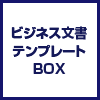 ビジネス文書テンプレートBOX