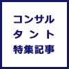 コンサルタント特集記事