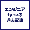 エンジニアtypeの過去の記事を読む