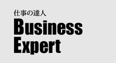 仕事の達人