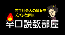 若手社会人の悩みをズバッと解決！辛口説教部屋