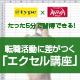 たった5分で習得できる！転職活動に差がつく「エクセル講座」