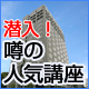 潜入！ 噂の人気講座