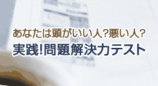 あなたは頭がいい人？悪い人？　「実践！問題解決力テスト」