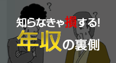 知らなきゃ損する！年収の裏側