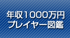 年収1000万円プレイヤー図鑑