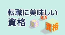 転職に美味しい資格