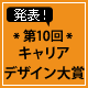 発表！第10回typeキャリアデザイン大賞