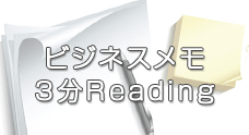 ビジネスメモ。3分リーディング