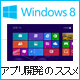 Windows 8 の新しいUI に対応したアプリ Windows ストア アプリ開発のススメ
