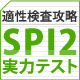 転職者向け適性検査 SPI2実力テスト