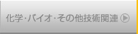 化学・バイオ・その他技術関連