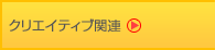 クリエイティブ関連