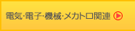 電気・電子・機械・メカトロ関連