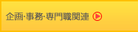 企画・事務・専門関連