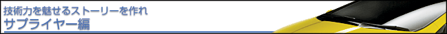 技術力を魅せるストーリーを作れ サプライヤー編