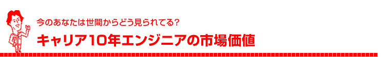 ベテランエンジニア「転職後」のイイ話