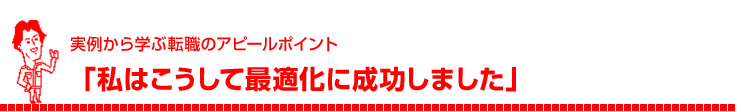 「私はこうして最適化に成功しました」