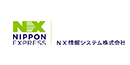 NX情報システム