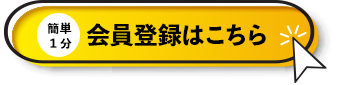 簡単1分 会員登録はこちら