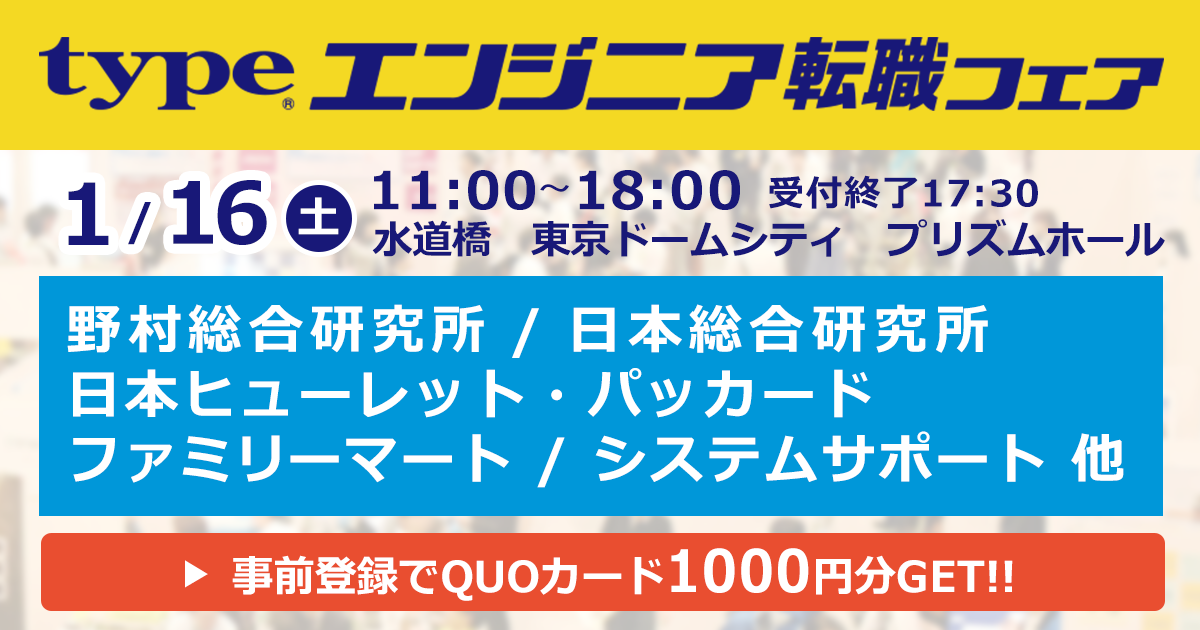 Type エンジニア転職フェア 21年1月16日 土 開催 転職type