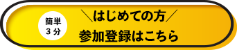 簡単3分 はじめての方 参加登録はこちら