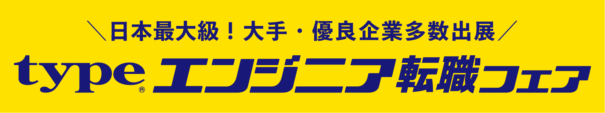 typeエンジニア転職フェア