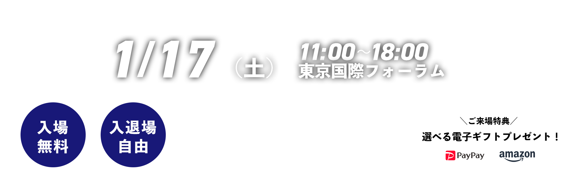 次回は10/13（月・祝）11:00～18:00 東京国際フォーラム
